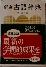 新選 古語辞典