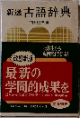 新選 古語辞典