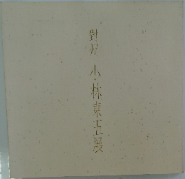 對州 小林東五展