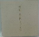 對州 小林東五展