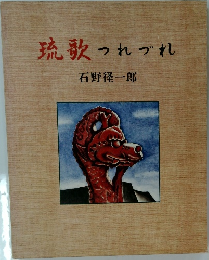 琉歌 つれづれ 