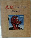 琉歌 つれづれ 