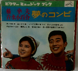 ビクター ミュージック ブック　夢のコンビ