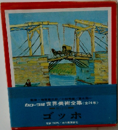 カローラ版 世界美術全集 　ゴッホ
