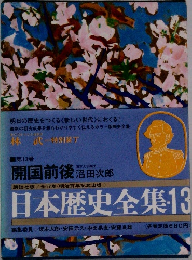 開国前後 沼田次郎 