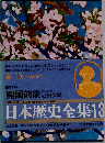 開国前後 沼田次郎 