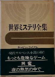 世界ミステリ全集　