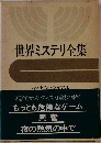 世界ミステリ全集　