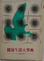 健康生活大事典 