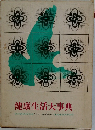 健康生活大事典 