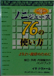 ノニジュース  76の 使い方　よりよい健康のために