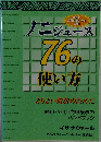 ノニジュース  76の 使い方　よりよい健康のために