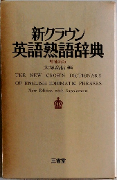 新クラウン  英語熟語辞典  増補新版