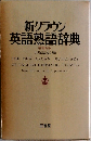 新クラウン  英語熟語辞典  増補新版