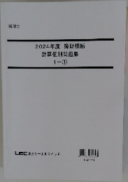 2024年度 簿財横断  計算個別問題集  1-1