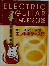 ELECTRIC  GUITAR  BEGINNER'S GUIDE