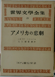 世界文学全集　19　アメリカの悲劇
