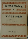 世界文学全集　19　アメリカの悲劇