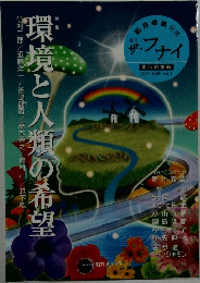 環境と人類の希望  月刊 ザ・フナイ 2008 5 