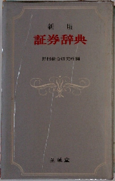 新版  証券辞典 