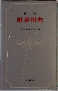 新版  証券辞典 
