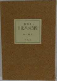 北ハッ彷徨