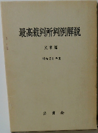最高裁判所判例解説 民事篇  昭和51年度