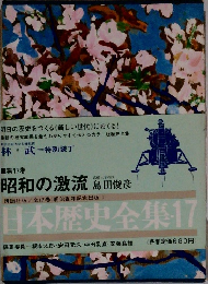 日本歴史全集17 昭和の激流 