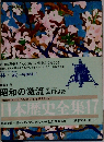 日本歴史全集17 昭和の激流 