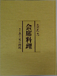 会席料理　3　魚と貝の料理
