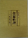 会席料理　3　魚と貝の料理