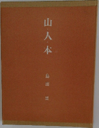 山・八・本 
