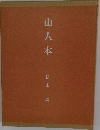山・八・本 