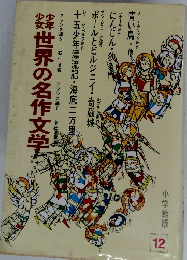 世界の名作文学12 