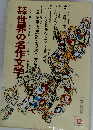 世界の名作文学12 