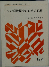 生活環境保全のための森林