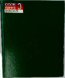 COOK  料理全集  野菜の料理  3
