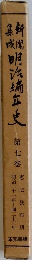 明治編年史　第七巻
