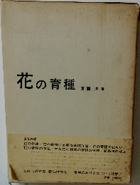 花の育種　