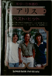 ギターひき語り  アリス　　ベスト・ヒット