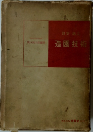 設計・施工 造園技術