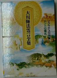 大川隆法霊言全集　9