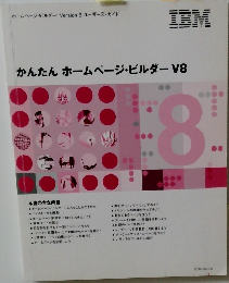 かんたんホームページ・ビルダーV8 