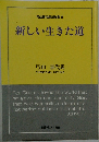 新しい生きた道　