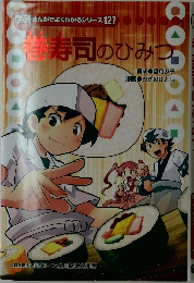 巻寿司のひみつ