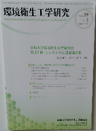 環境衛生工学研究 vol.39 no.3 2025.7