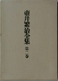 壺井繁治全集 二