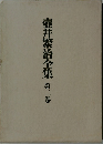 壺井繁治全集 二