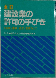 建設業の許可の手びき(新規・更新・追加・変更など)