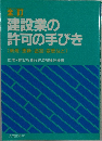 建設業の許可の手びき(新規・更新・追加・変更など)
